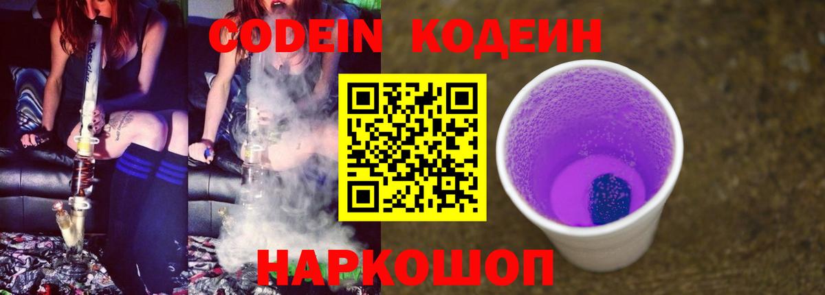 купить наркотики сайты  Кодеиновый сироп Lean Purple Drank  Вход с VPN  Кодеин напиток Lean (лин)  Семёнов 