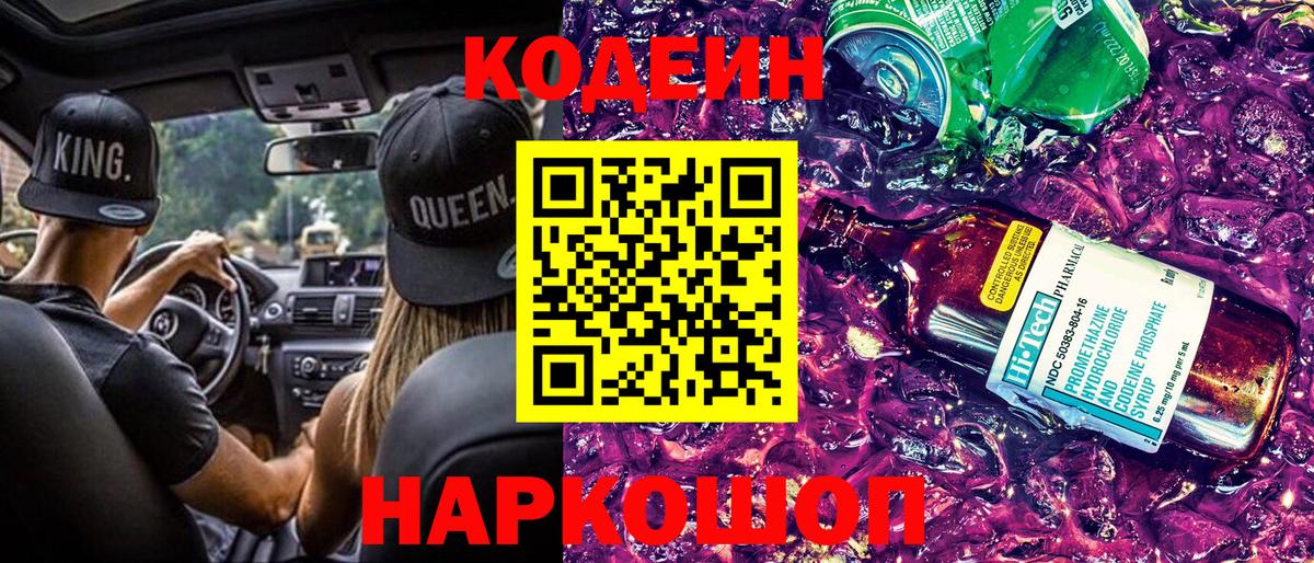 Codein напиток Lean (лин) Семёнов